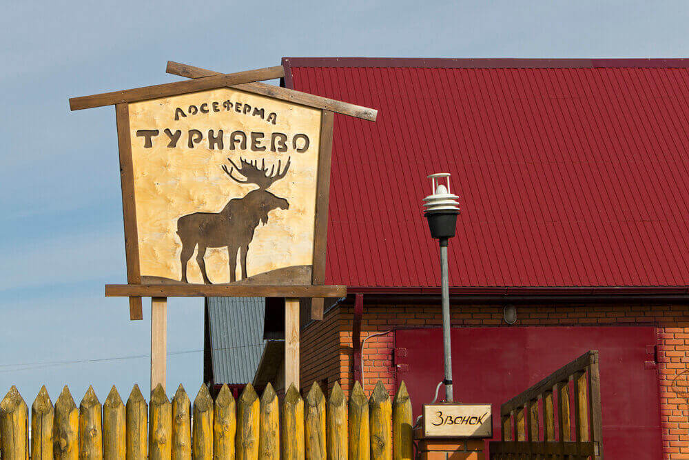 Табличка перед входом: Лосеферма "ТУРНАЕВО".