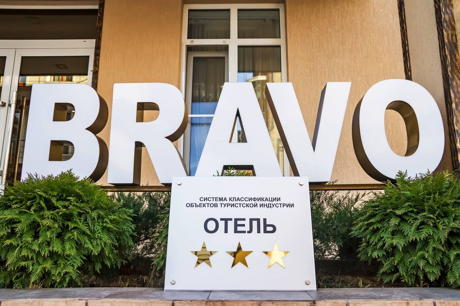 Логотип отеля огромными буквами: BRAVO.